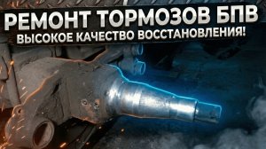 Восстановили тормоза на осях БПВ - барабанный тормоз - разбиты опоры колодки и тормозного вала