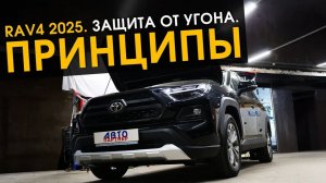 RAV4 2025. Защита от угону. Принципы