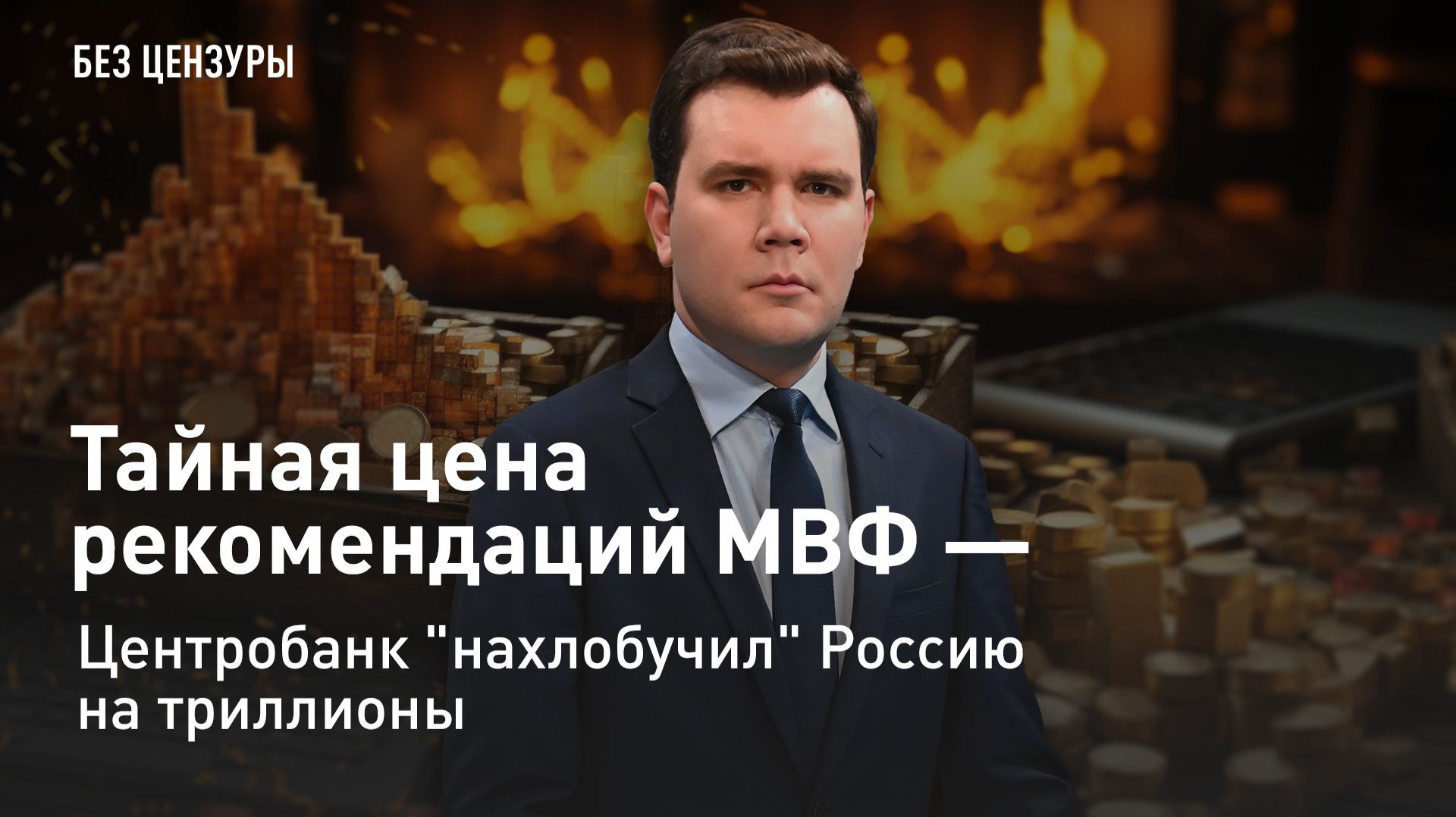 Тайная цена рекомендаций МВФ - Центробанк 