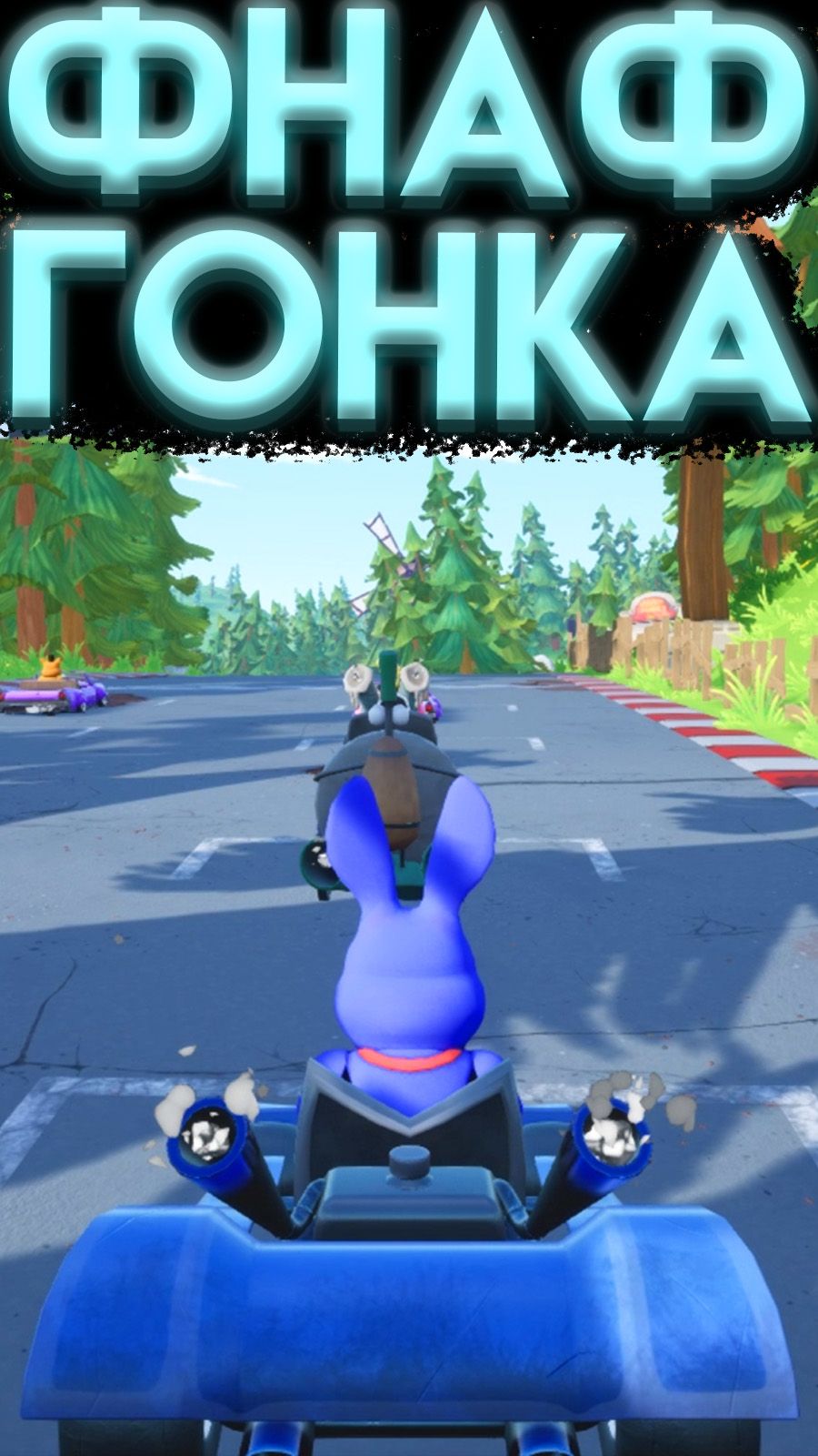 ГОНКА С ФНАФ ПЕРСОНАЖАМИ FIVE LAPS AT FREDDY'S Демо-версия шортс shorts_