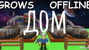 показываю дом чикен Ган