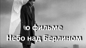 о фильме "Небо над Берлином", реж. В. Вендерс (1987 г.) ...//... когда ребенок был ребенком ...//...