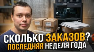 Сколько заказов было в последнюю рабочую неделю года