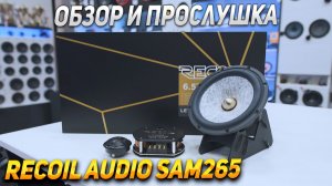 Recoil Audio SAM265 - Обзор и прослушка