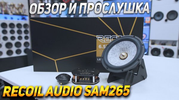 Recoil Audio SAM265 - Обзор и прослушка