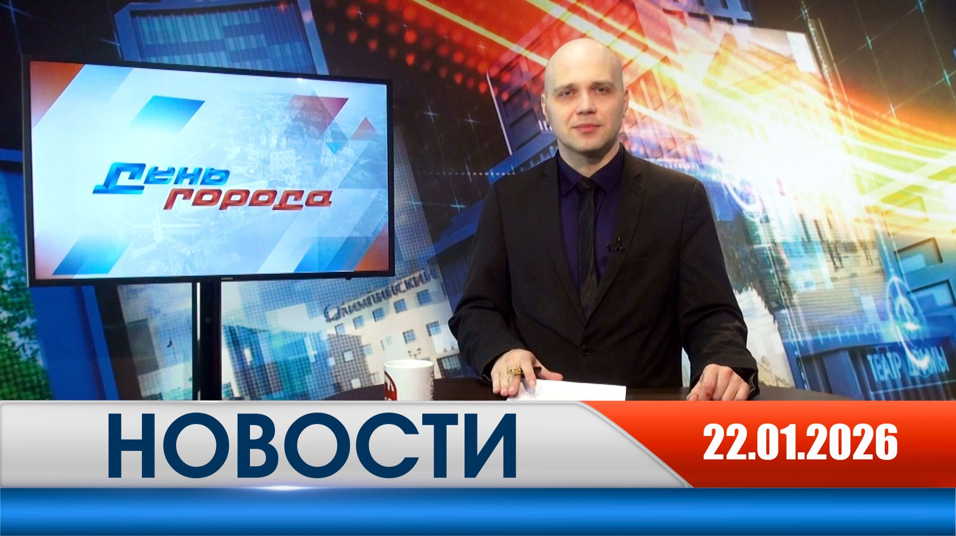 День города - новости Рязани 22.01.2026 смотреть онлайн