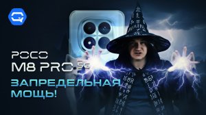 POCO M8 Pro 5G. Всё, что важно знать!