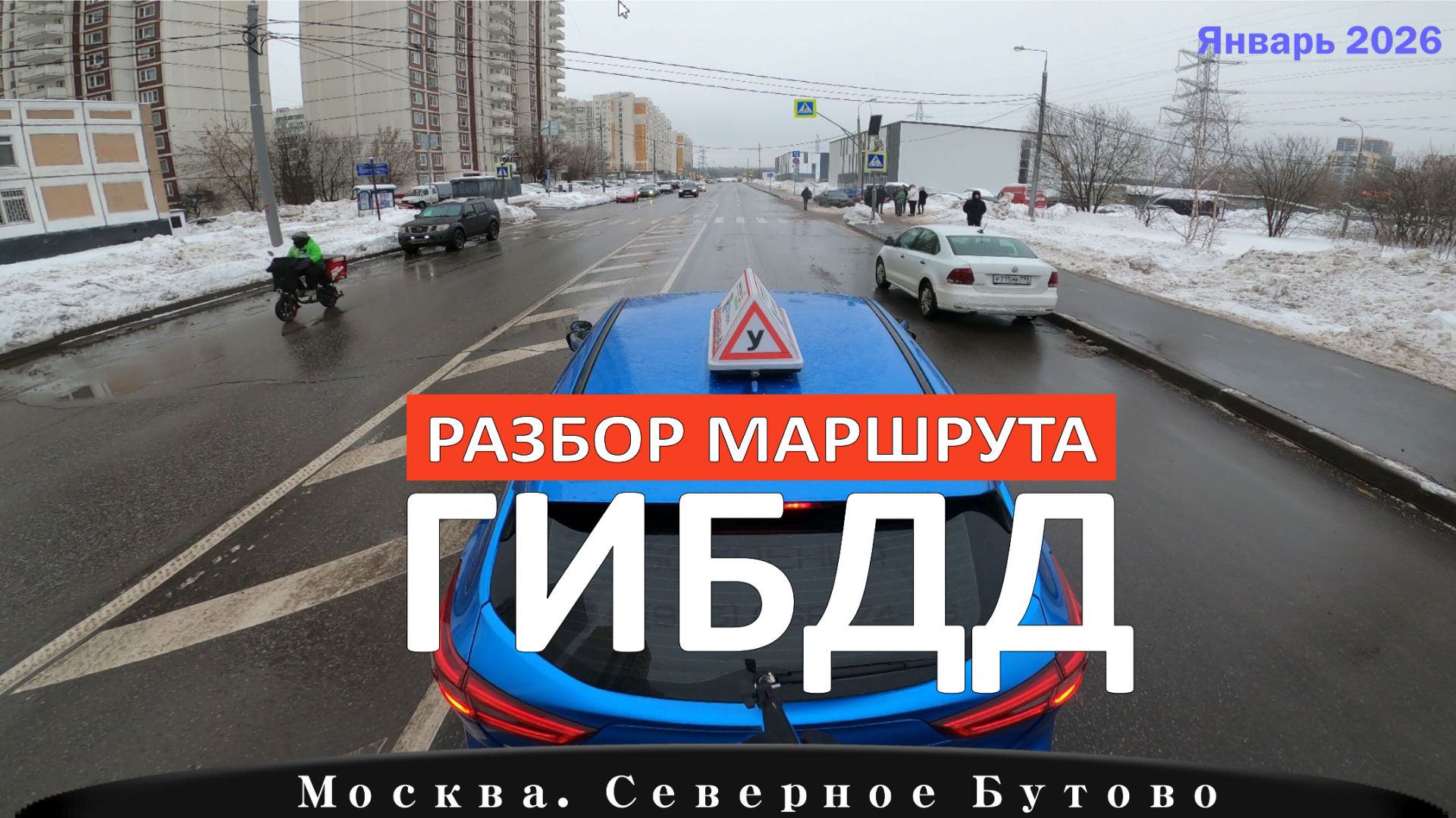 Экзамен ГИБДД. Северное Бутово / Экзаменационный маршрут