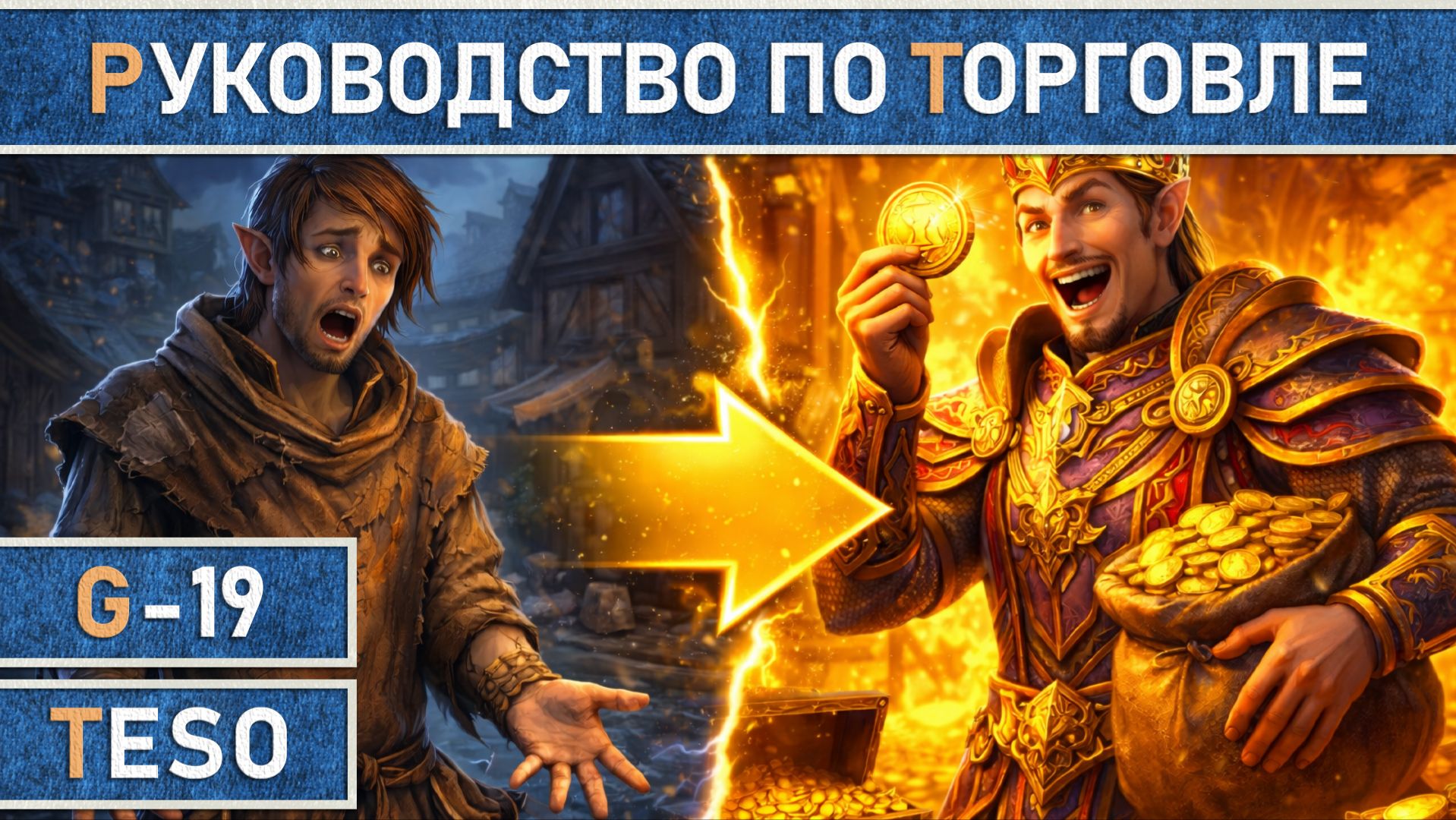 TESO: Подробный гайд по торговле в The Elder Scrolls Online в 2024-26г. Все о TTC и ESO-HUB аддонах. смотреть онлайн