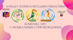 Комплекс ОРУ с музыкальным сопровождением