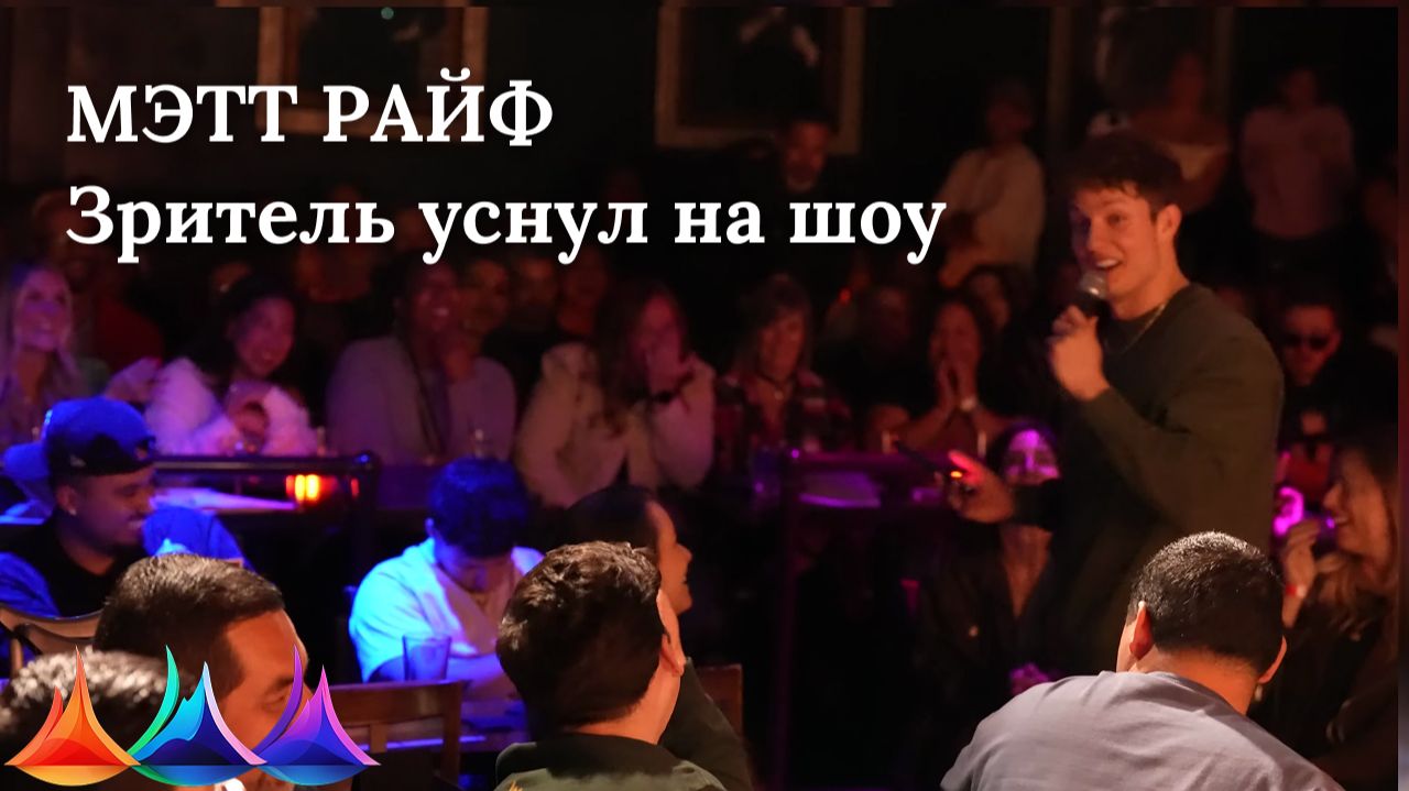 Мэтт Райф - Зритель уснул во время шоу