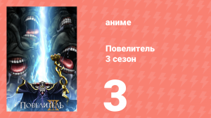 Повелитель 3 сезон 3 серия (аниме-сериал, 2018)