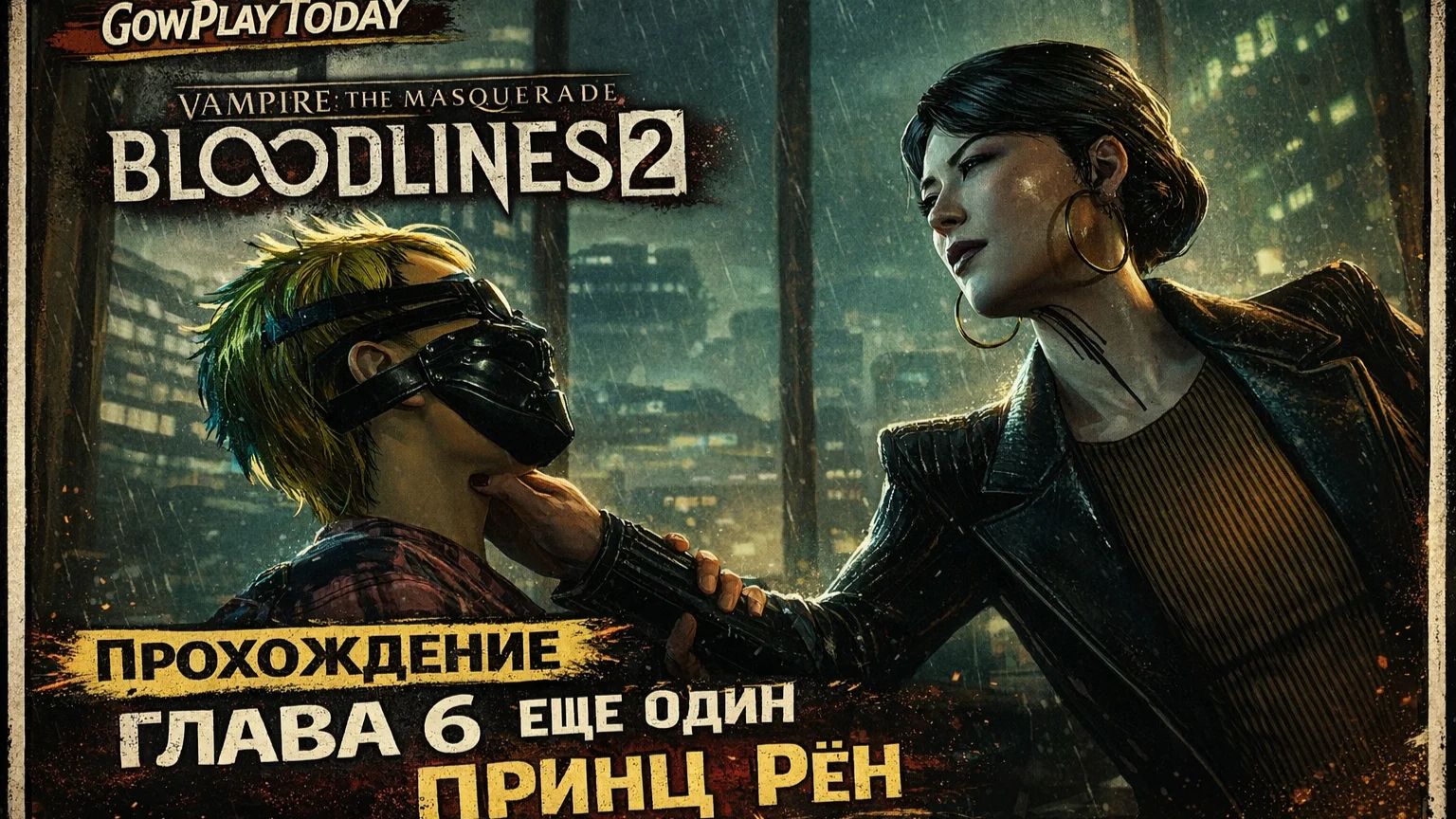 Vampire: The Masquerade Bloodlines 2 ГЛАВА 6 ЕЩЕ ОДИН ПРИНЦ РЁН смотреть онлайн