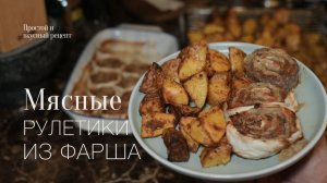 Мясной рулет в лаваше и картофель в духовке! Простой и вкусный рецепт