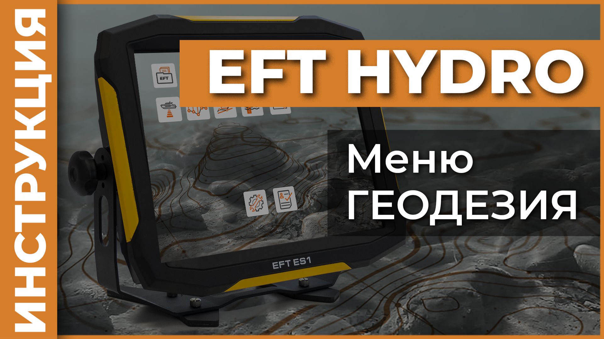 Меню ГЕОДЕЗИЯ | EFT HYDRO | Инструкция