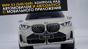 BMW X3 (G45_G48). Контроль над автомобилем и автозапуск с мобильного приложения
