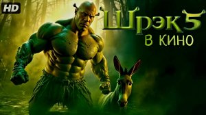 Шрэк 5 в кино:(2027)