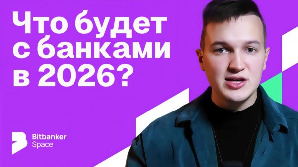 Что ждёт банки в 2026 году: стейблкоины, ЦФА, цифровой рубль и ИИ