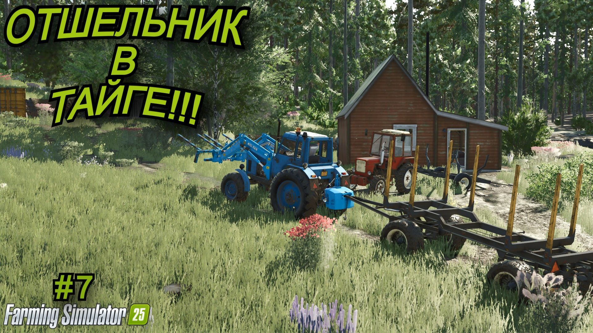 Farming Simulator 25 | отшельник в тайге🌲 | #7