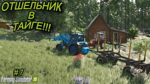 Farming Simulator 25 | отшельник в тайге🌲 | #7