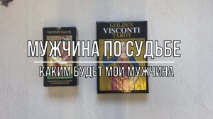 МУЖЧИНА ПО СУДЬБЕ. КАКОЙ МУЖЧИНА НА ПОРОГЕ?
