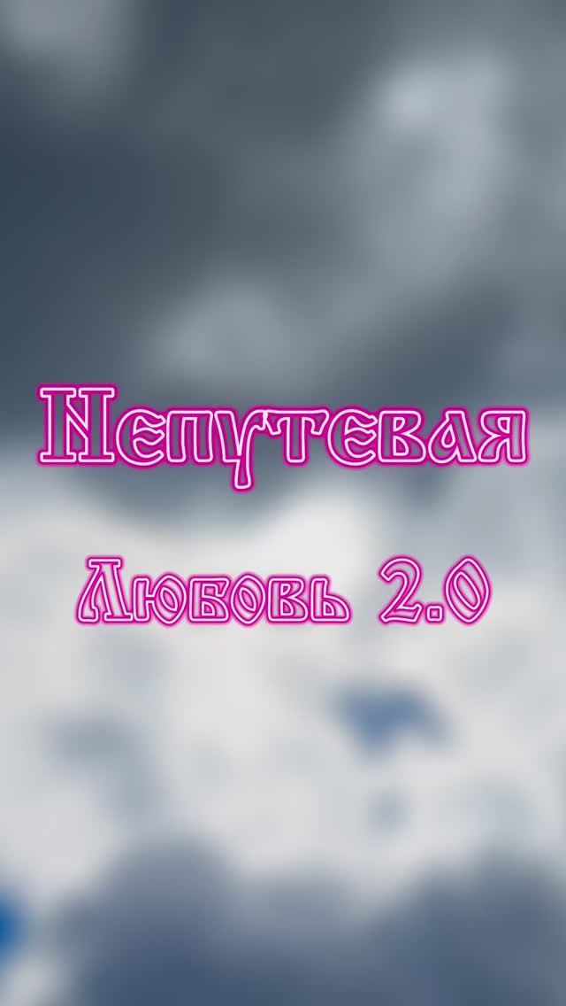 «Непутёвая любовь 2.0» - Мария Симакова, voideclipse, MEGXTRXN смотреть онлайн