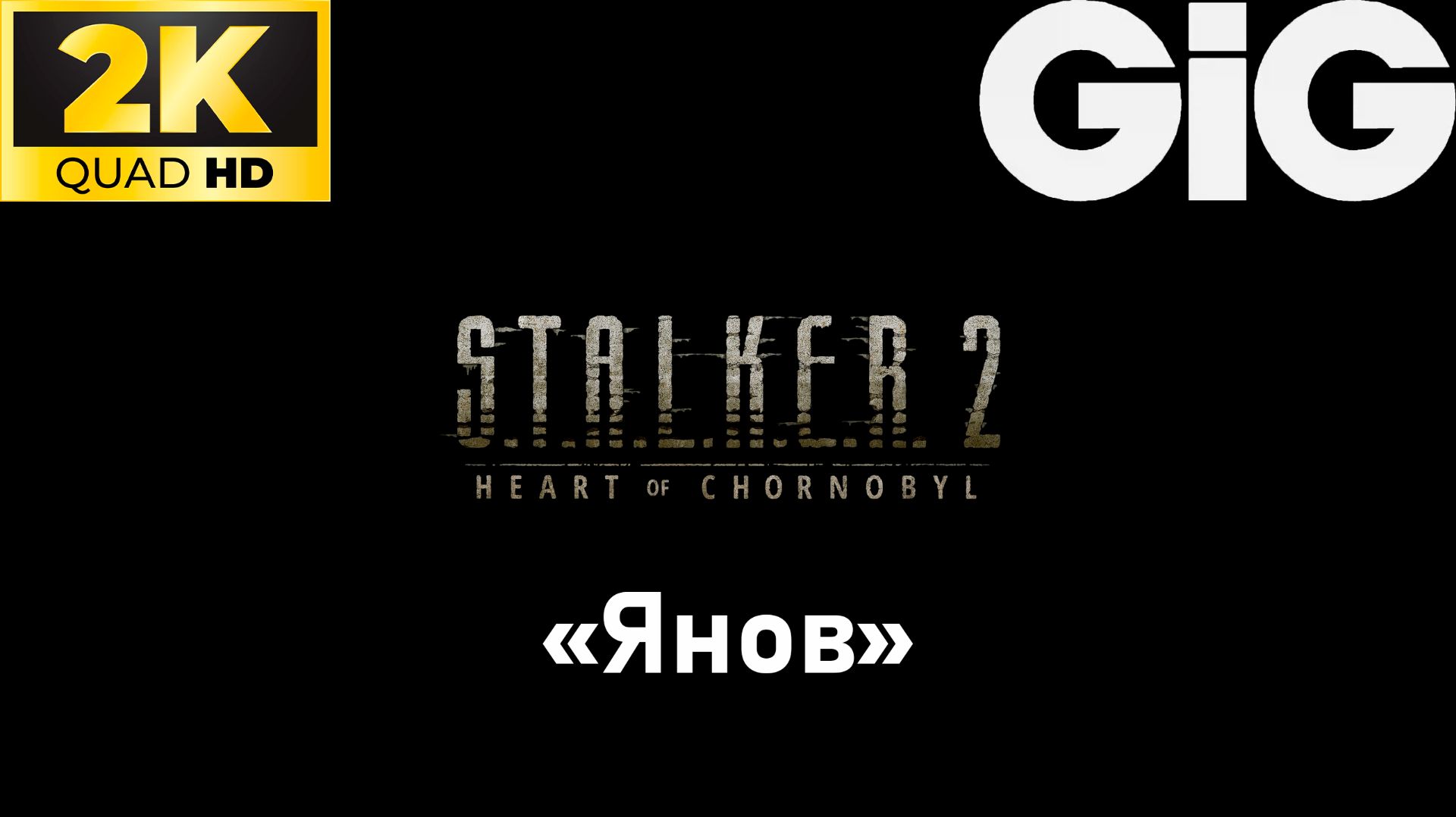 S.T.A.L.K.E.R. 2 - тайники #11 - "Янов" смотреть онлайн