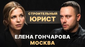 Елена Гончарова "Строительный юрист"