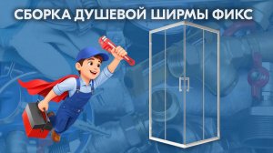 Сборка Душевой ширмы Фикс