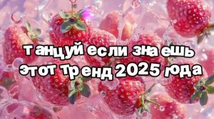 Танцуй_если_знаешь_этот_тренд_2025_года