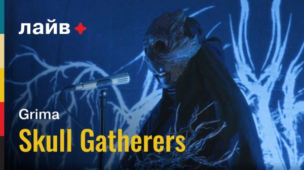 Grima — Skull Gatherers | СОЮЗ ЛАЙВ
