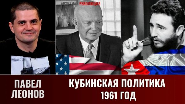 Павел Леонов. Кубинская политика 61 года