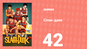 Слэм-данк 42 серия (аниме-сериал, 1993)