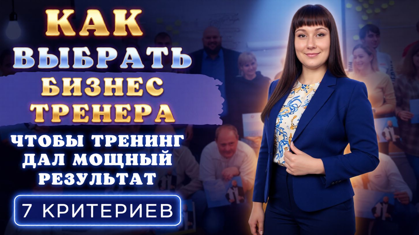 Как выбрать бизнес-тренера: подробная инструкция смотреть онлайн