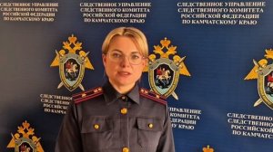 На Камчатке завершено уголовное дело
