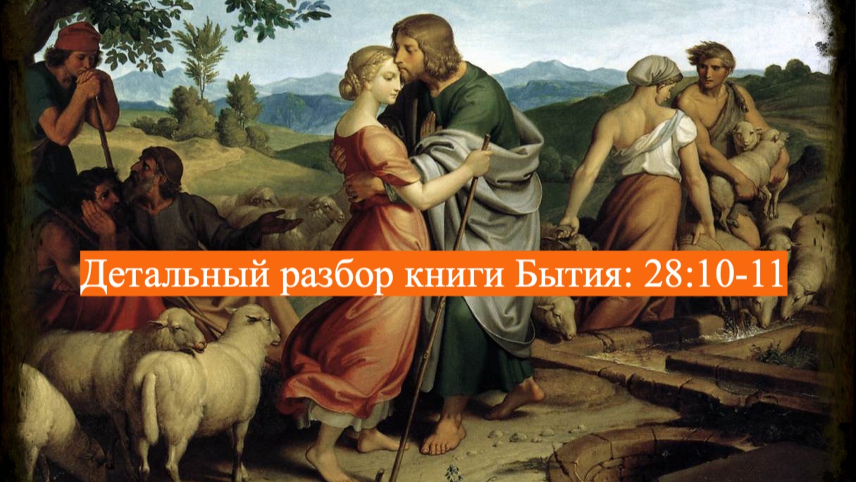 Детальный разбор книги Бытия, 28 глава, стихи 10 и 11. смотреть онлайн