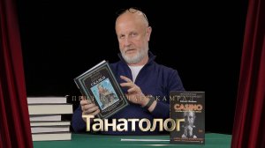 Приз получает камрад Танатолог