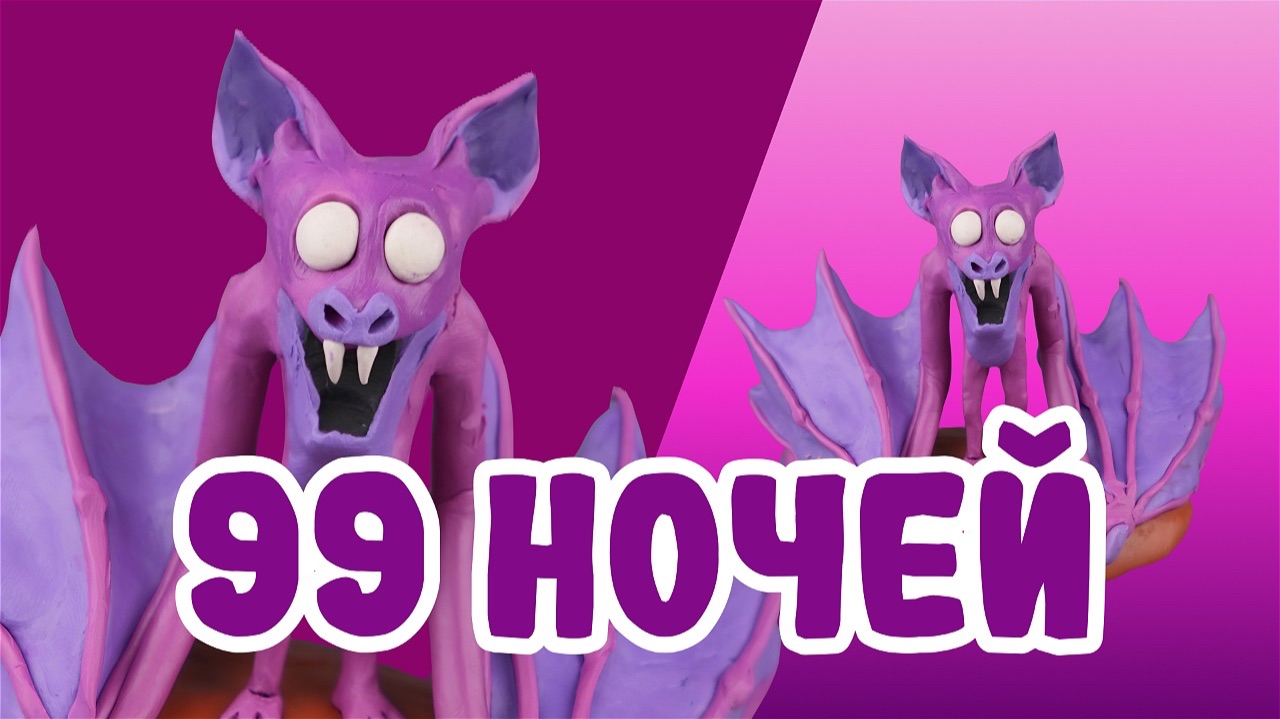 Слепили летучую мышь из 99 ночей смотреть онлайн