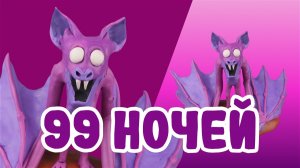 Слепили летучую мышь из 99 ночей