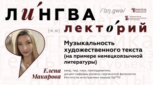 Лекция Елены Викторовны Макаровой "Музыкальность художественного текста"