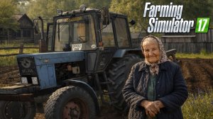 [РП] ПОМОГ БАБУШКЕ ВСПАХАТЬ ОГОРОД НА СТАРОМ ТРАКТОРЕ МТЗ! FARMING SIMULATOR-17