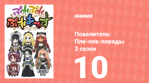 Повелитель: Пле-пле-плеяды 3 сезон 10 серия (аниме-сериал, 2018)