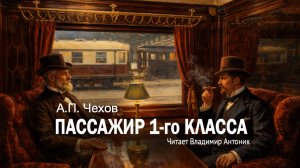 «Пассажир 1-го класса». А.П. Чехов. Аудиокнига. Читает Владимир Антоник