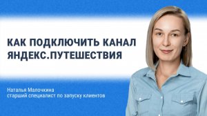 Как подключить канал Яндекс.Путешествия