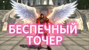 ПРЕМЬЕРА КЛИПА "БЕСПЕЧНЫЙ ТОЧЕР"