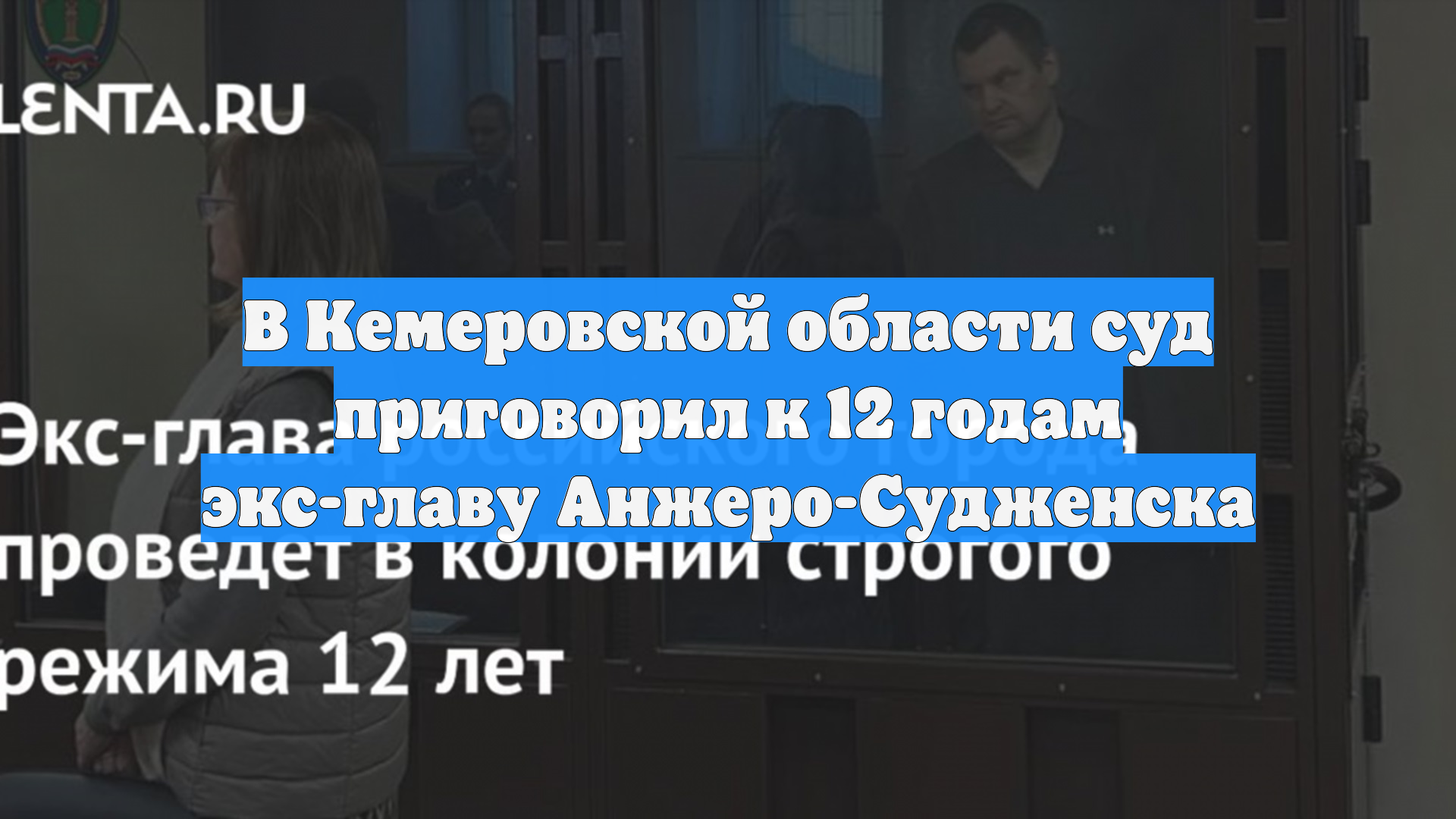 В Кемеровской области суд приговорил к 12 годам экс-главу Анжеро-Судженска смотреть онлайн