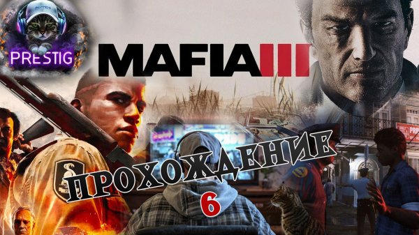 MAFIA 3 ПРОХОЖДЕНИЕ #6