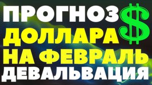 Прогноз курс доллара февраль. Девальвация. Прогноз доллара 2026. Курс рубля дефолт санкции экономика