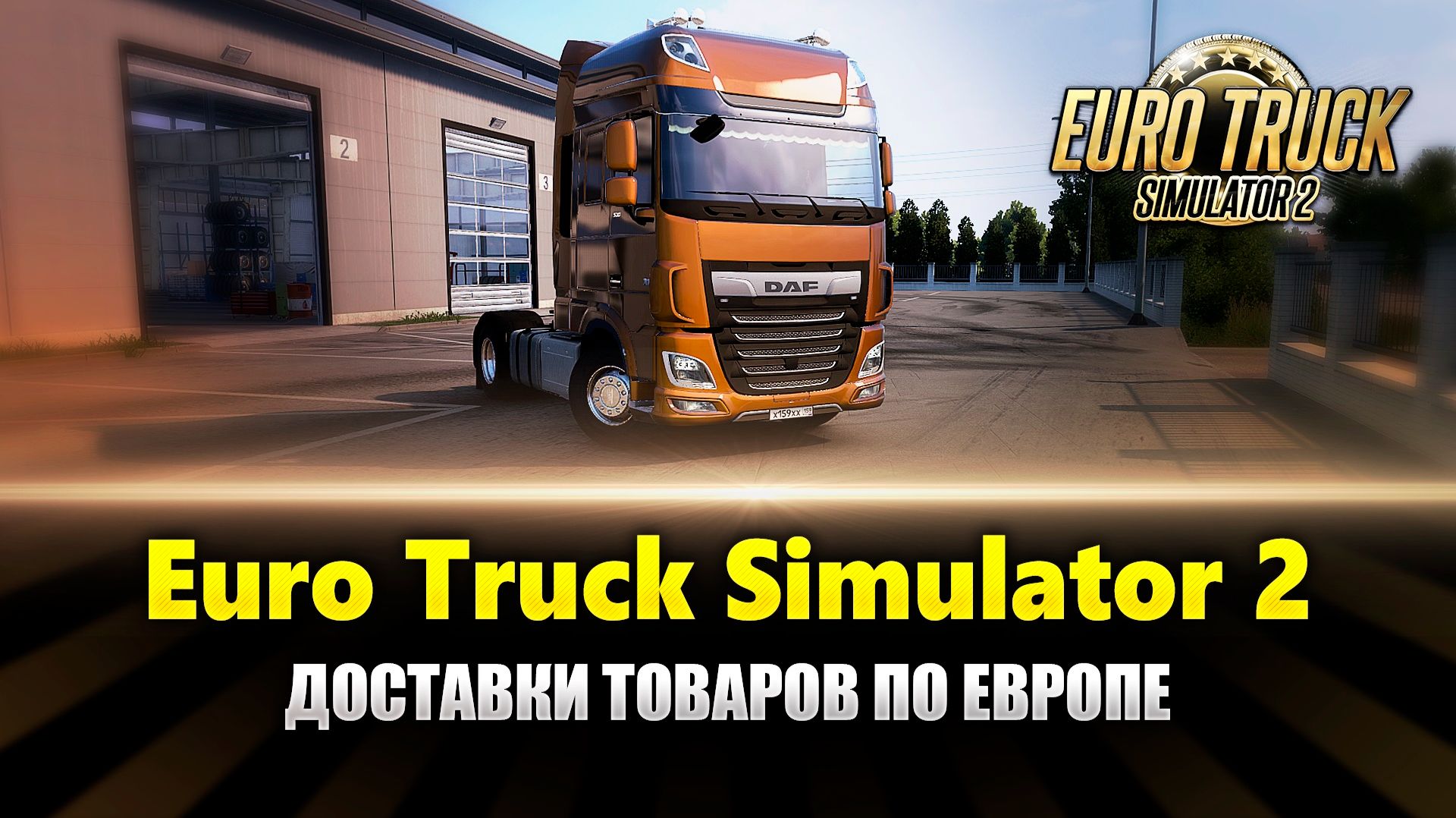 Доставки грузов в Ets2 MP (ETS2 MP Gameplay) смотреть онлайн