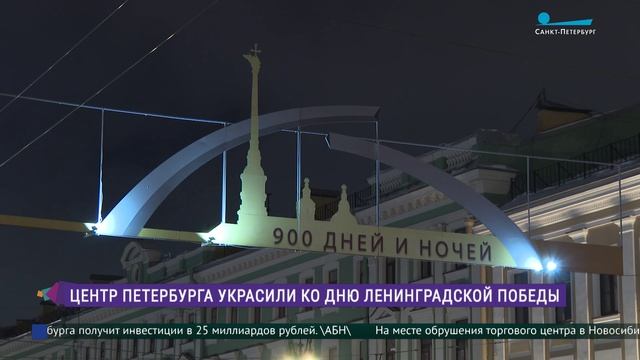 Центр Петербурга украсили ко Дню Ленинградской Победы смотреть онлайн